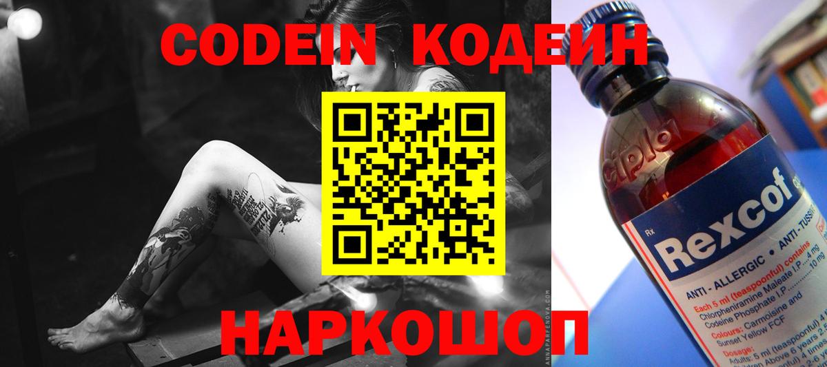 Кодеин Purple Drank  Codein напиток Lean (лин)  Вход с VPN  Качканар 