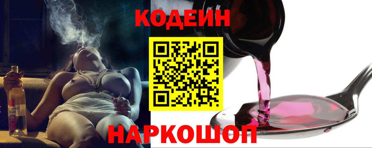 Codein напиток Lean (лин) Качканар